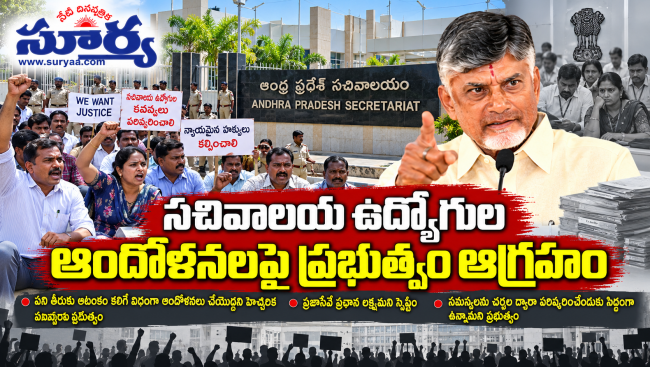 సచివాలయ ఉద్యోగుల ఆందోళనలపై ప్రభుత్వం ఆగ్రహం