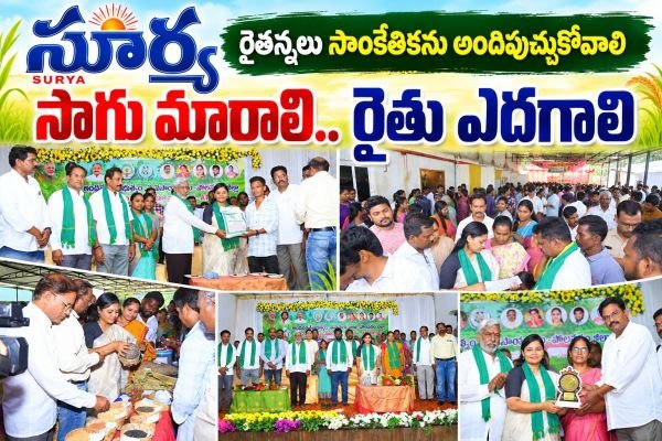 సాగు మారాలి.. రైతు ఎదగాలి
