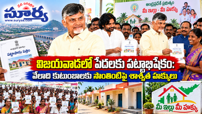 విజయవాడలో పేదలకు పట్టాభిషేకం