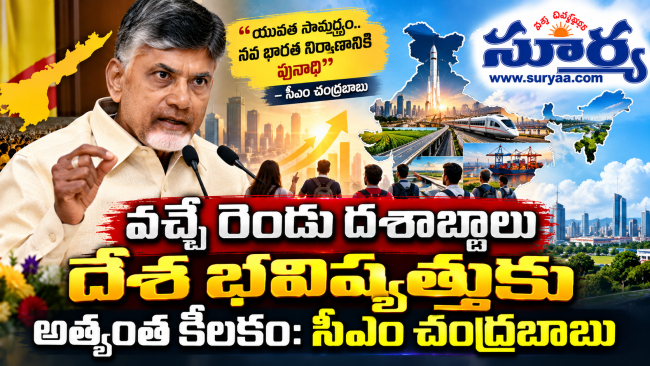 వచ్చే రెండు దశాబ్దాలు దేశ భవిష్యత్తుకు అత్యంత కీలకం: సీఎం చంద్రబాబు