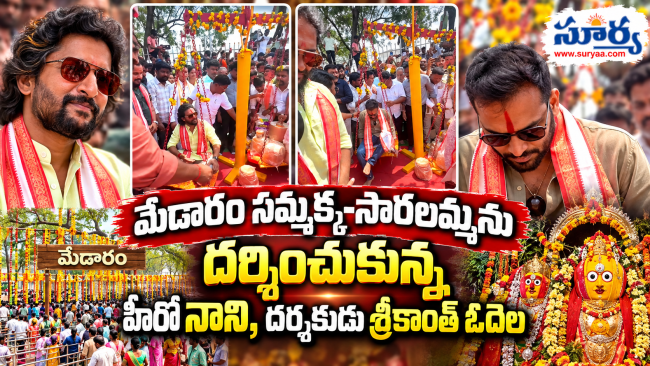 మేడారం సమ్మక్క-సారలమ్మను దర్శించుకున్న హీరో నాని, దర్శకుడు శ్రీకాంత్ ఓదెల
