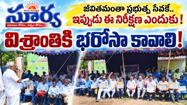 విశ్రాంతికి భరోసా కావాలి.. పెన్షనర్ల మహాధర్నా