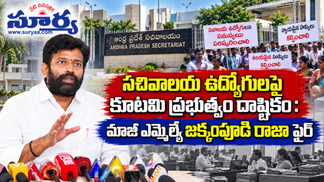 సచివాలయ ఉద్యోగులపై కూటమి ప్రభుత్వం దాష్టికం : మాజీ ఎమ్మెల్యే జక్కంపూడి రాజా ఫైర్‌