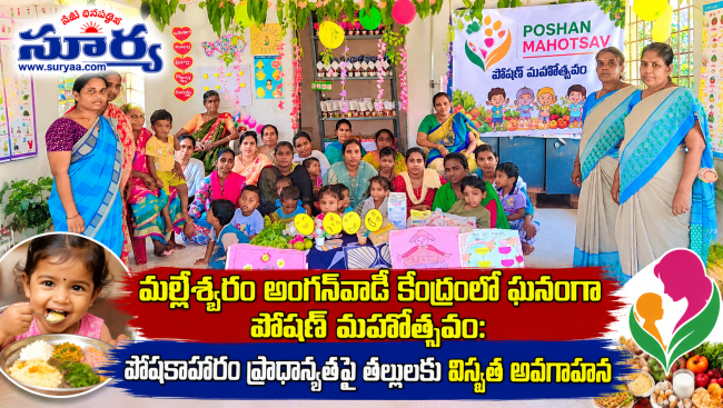 మల్లేశ్వరం అంగన్‌వాడీ కేంద్రంలో ఘనంగా పోషణ్ మహోత్సవం