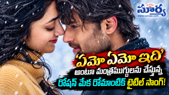 ‘ఏమో ఏమో ఇది’ అంటూ మంత్రముగ్ధులను చేస్తున్న రోషన్ మేక రొమాంటిక్ టైటిల్ సాంగ్!