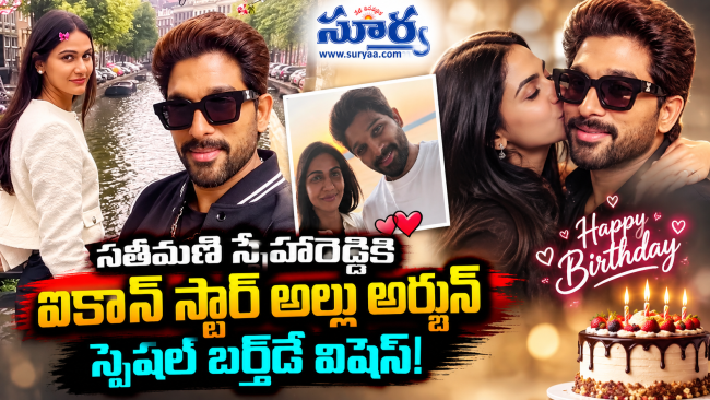 సతీమణి స్నేహారెడ్డికి ఐకాన్ స్టార్ అల్లు అర్జున్ స్పెషల్ బర్త్‌డే విషెస్!