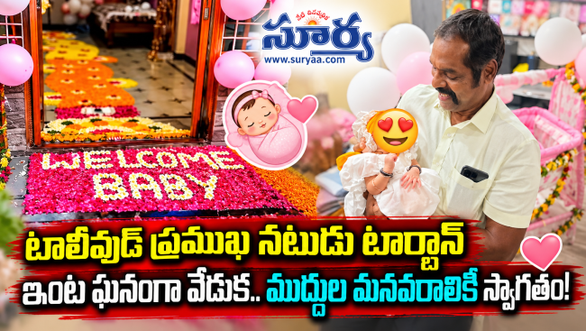 టాలీవుడ్ ప్రముఖ నటుడు టార్జాన్ ఇంట ఘనంగా వేడుక.. ముద్దుల మనవరాలికి స్వాగతం!