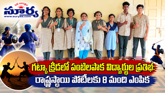 గట్కా క్రీడలో పందలపాక విద్యార్థుల ప్రతిభ: రాష్ట్రస్థాయి పోటీలకు 8 మంది ఎంపిక