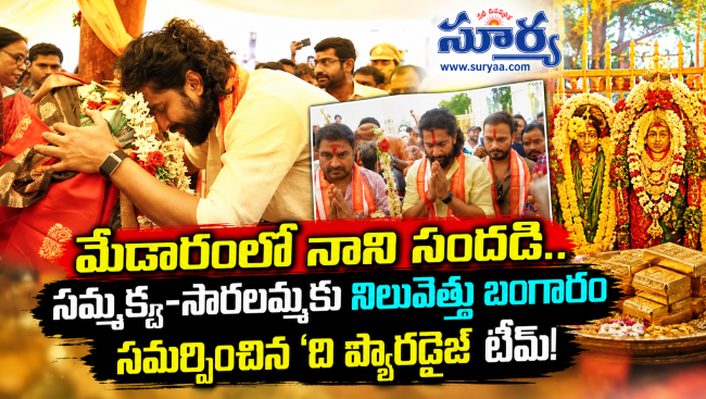 మేడారంలో నాని సందడి.. సమ్మక్క-సారలమ్మకు నిలువెత్తు బంగారం సమర్పించిన 'ది ప్యారడైజ్' టీమ్!