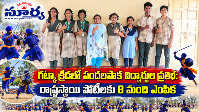 గట్కా క్రీడలో పందలపాక విద్యార్థుల ప్రతిభ: రాష్ట్రస్థాయి పోటీలకు 8 మంది ఎంపిక