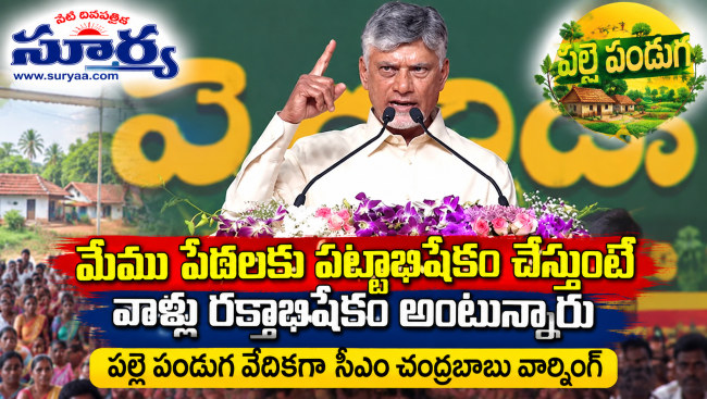 మేము పేదలకు పట్టాభిషేకం చేస్తుంటే వాళ్లు రక్తాభిషేకం అంటున్నారు