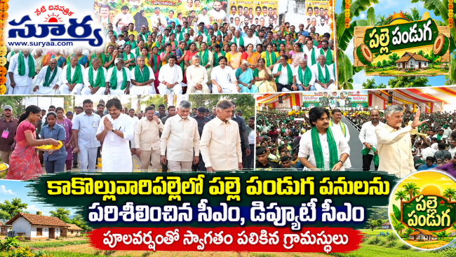  కాకొల్లువారిపల్లెలో పల్లె పండుగ పనులను పరిశీలించిన సీఎం, డిప్యూటీ సీఎం