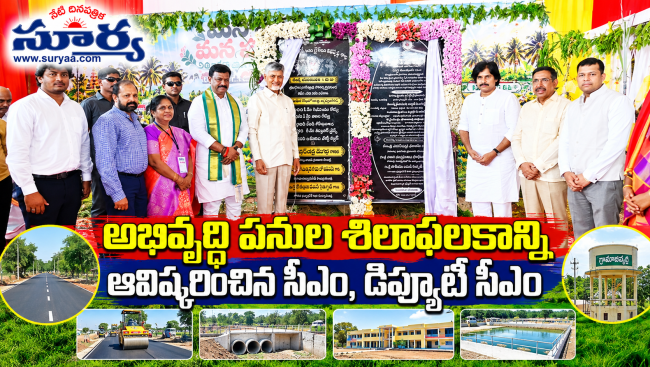  అభివృద్ధి పనుల శిలాఫలకాన్ని ఆవిష్కరించిన సీఎం, డిప్యూటీ సీఎం