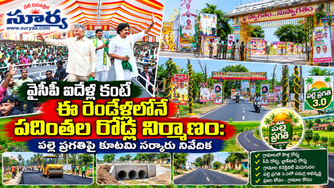  వైసీపీ ఐదేళ్ల కంటే ఈ రెండేళ్లలోనే పదింతల రోడ్ల నిర్మాణం