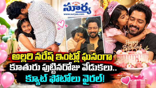 అల్లరి నరేష్ ఇంట్లో ఘనంగా కూతురు పుట్టినరోజు వేడుకలు.. క్యూట్ ఫోటోలు వైరల్!
