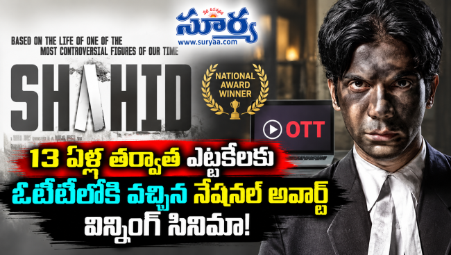 13 ఏళ్ల తర్వాత ఎట్టకేలకు ఓటీటీలోకి వచ్చిన నేషనల్ అవార్డ్ విన్నింగ్ సినిమా!