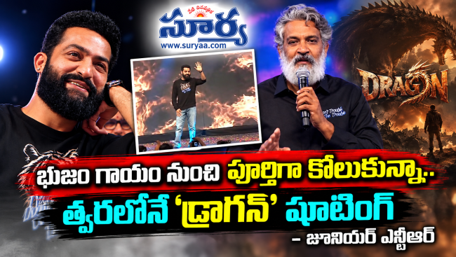Jr NTR: భుజం గాయం నుంచి పూర్తిగా కోలుకున్నా.. త్వరలోనే 'డ్రాగన్' షూటింగ్: జూనియర్ ఎన్టీఆర్