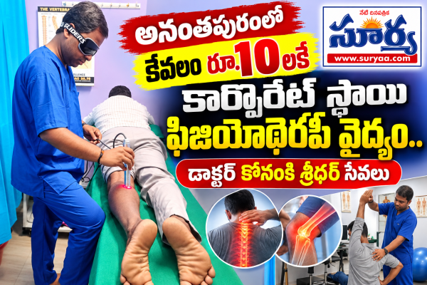 అనంతపురంలో కేవలం రూ.10లకే కార్పొరేట్ స్థాయి ఫిజియోథెరపీ వైద్యం.. డాక్టర్ కోనంకి శ్రీధర్ సేవలు