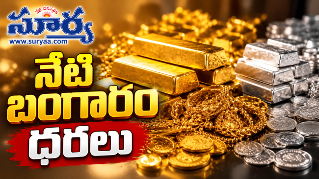 బంగారం ప్రియులకు ఊరట.. భారీగా తగ్గిన పసిడి, వెండి ధరలు..
