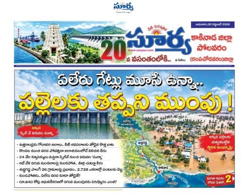 ఏలేరు గేట్లు మూసే ఉన్నా... పల్లెలకు తప్పని ముంపు