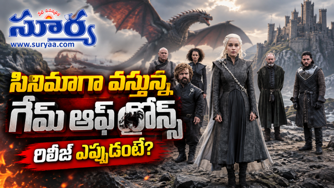 సినిమాగా వస్తున్న గేమ్ ఆఫ్ థ్రోన్స్.. భారీ చిత్రంగా రిలీజ్ ఎప్పుడంటే?