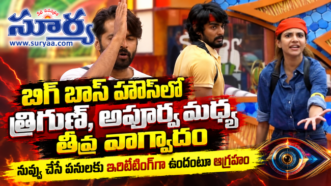 బిగ్ బాస్ హౌస్‌లో త్రిగుణ్, అపూర్వ మధ్య తీవ్ర వాగ్వాదం.. నువ్వు చేసే పనులకు ఇరిటేటింగ్‌గా ఉందంటూ ఆగ్రహం