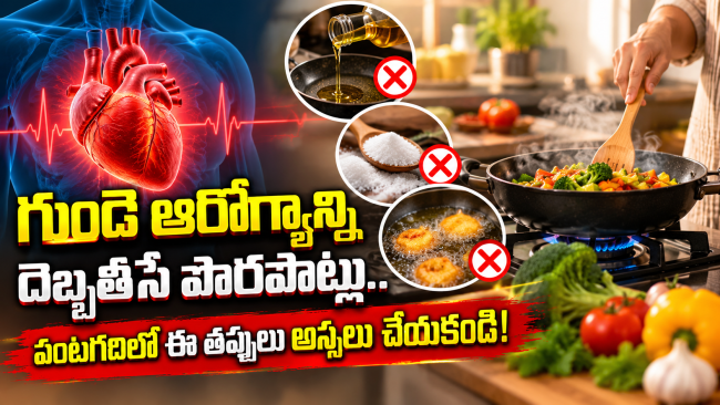  గుండె ఆరోగ్యాన్ని దెబ్బతీసే పొరపాట్లు.. వంటగదిలో ఈ తప్పులు అస్సలు చేయకండి