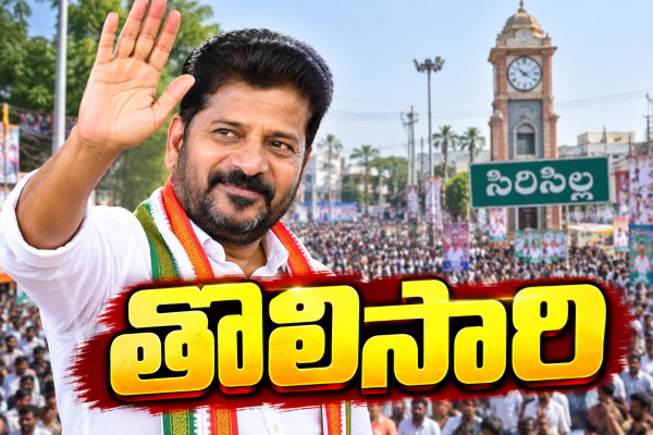 సిరిసిల్లకు నేడు సీఎం రేవంత్.. భారీ సభకు ఏర్పాట్లు