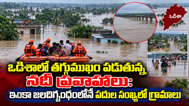 ఒడిశాలో తగ్గుముఖం పడుతున్న నదీ ప్రవాహాలు