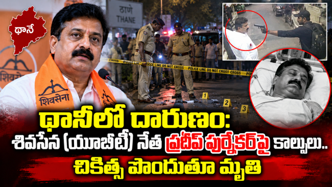 థానేలో దారుణం