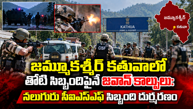  జమ్మూకశ్మీర్ కతువాలో తోటి సిబ్బందిపైనే జవాన్ కాల్పులు