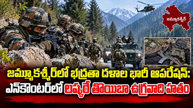 జమ్మూకశ్మీర్‌లో భద్రతా దళాల భారీ ఆపరేషన్