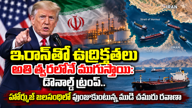 ఇరాన్‌తో ఉద్రిక్తతలు అతి త్వరలోనే ముగుస్తాయి: డొనాల్డ్ ట్రంప్..