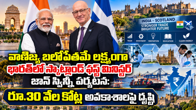 వాణిజ్య బలోపేతమే లక్ష్యంగా భారత్‌లో స్కాట్లాండ్ ఫస్ట్ మినిస్టర్ జాన్ స్విన్నీ పర్యటన