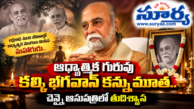 ఆధ్యాత్మిక గురువు కల్కి భగవాన్ కన్నుమూత.. చెన్నై ఆసుపత్రిలో తుదిశ్వాస