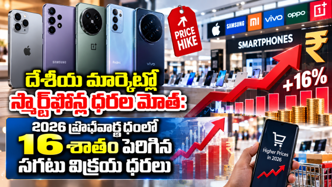  దేశీయ మార్కెట్లో స్మార్ట్‌ఫోన్ల ధరల మోత