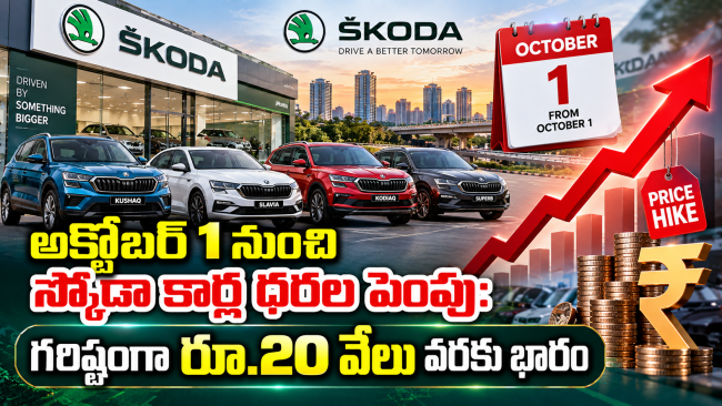 అక్టోబర్ 1 నుంచి స్కోడా కార్ల ధరల పెంపు