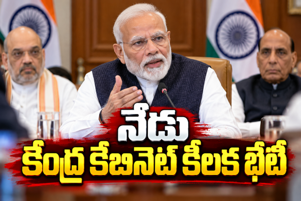 ఉదయం 11 గంటలకు మోదీ అధ్యక్షతన సమావేశం.. పలు ప్రతిపాదనలపై చర్చ