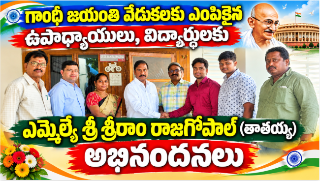 గాంధీ జయంతి వేడుకలకు ఎంపికైన ఉపాధ్యాయులు, విద్యార్థులకు అభినందనలు