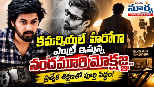 కమర్షియల్ హీరోగా ఎంట్రీ ఇస్తున్న నందమూరి మోక్షజ్ఞ.. ప్రత్యేక శిక్షణతో పూర్తి సిద్ధం!