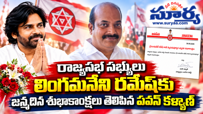 రాజ్యసభ సభ్యులు లింగమనేని రమేష్‌కు జన్మదిన శుభాకాంక్షలు తెలిపిన పవన్ కళ్యాణ్ 