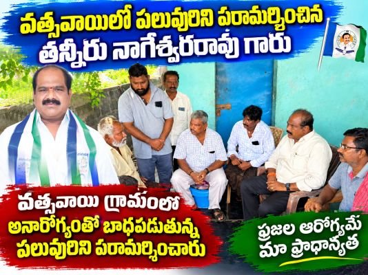 వత్సవాయిలో పలువురిని పరామర్శించిన తన్నీరు నాగేశ్వరరావు