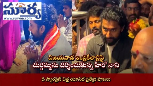 విజయవాడ ఇంద్రకీలాద్రిపై దుర్గమ్మను దర్శించుకున్న హీరో నాని.. ది ప్యారడైజ్ చిత్ర యూనిట్ ప్రత్యేక పూజలు
