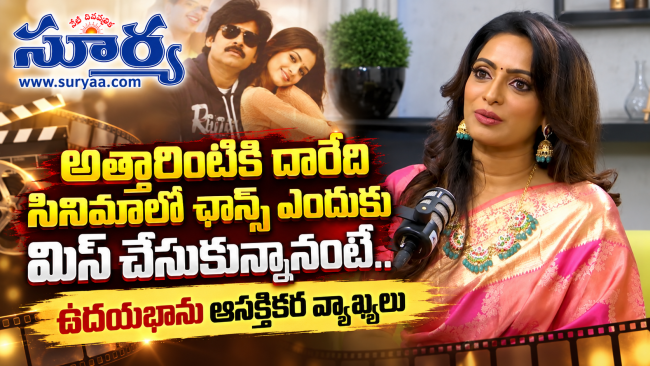 పవన్ కళ్యాణ్ అత్తారింటికి దారేది సినిమాలో ఛాన్స్ ఎందుకు మిస్ చేసుకున్నానంటే.. ఉదయభాను ఆసక్తికర వ్యాఖ్యలు