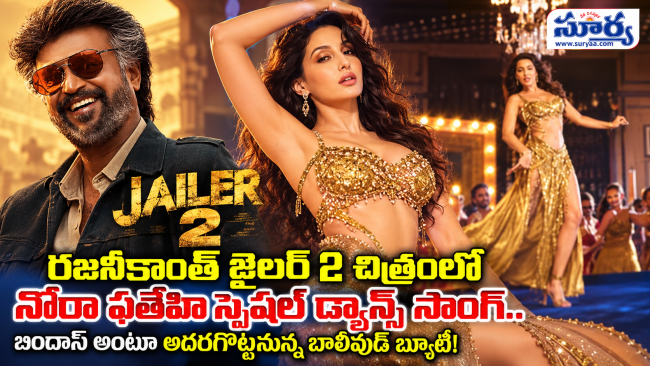 రజనీకాంత్ జైలర్ 2 చిత్రంలో నోరా ఫతేహి స్పెషల్ డ్యాన్స్ సాంగ్.. బిందాస్ అంటూ అదరగొట్టనున్న బాలీవుడ్ బ్యూటీ