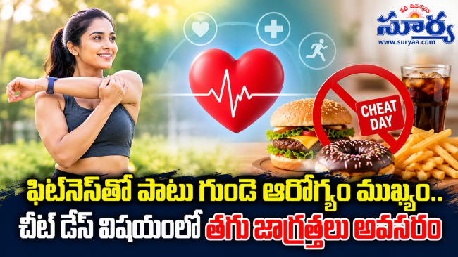 ఫిట్‌నెస్‌తో పాటు గుండె ఆరోగ్యం ముఖ్యం.. చీట్ డేస్ విషయంలో తగు జాగ్రత్తలు అవసరం
