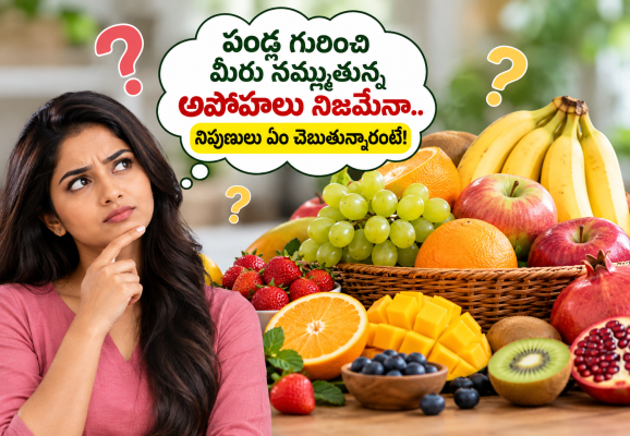 పండ్ల గురించి మీరు నమ్ముతున్న అపోహలు నిజమేనా.. నిపుణులు ఏం చెబుతున్నారంటే!