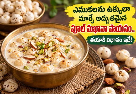 ఎముకలను ఉక్కులా మార్చే అద్భుతమైన పూల్ మఖానా పాయసం.. తయారీ విధానం ఇదే!