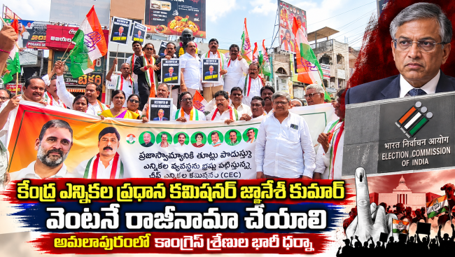  కేంద్ర ఎన్నికల ప్రధాన కమిషనర్ జ్ఞానేశ్ కుమార్ వెంటనే రాజీనామా చేయాలి