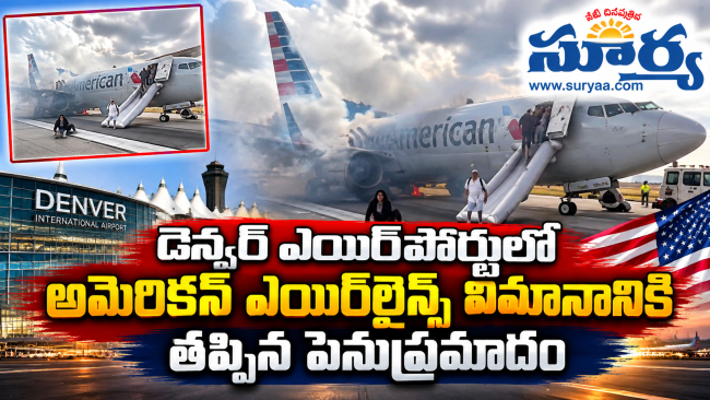 డెన్వర్ ఎయిర్‌పోర్టులో అమెరికన్ ఎయిర్‌లైన్స్ విమానానికి తప్పిన పెనుప్రమాదం